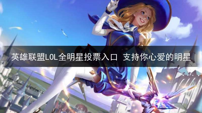 英雄联盟LOL全明星投票入口 支持你心爱的明星